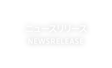 ニュースリリース
