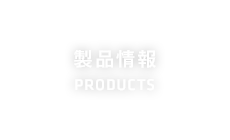 製品情報
