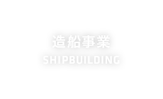 造船事業