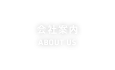 会社案内