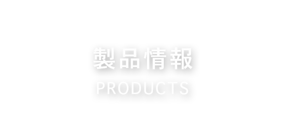 製品情報