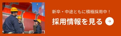 採用についてを見る