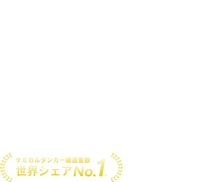 人々の夢や希望を載せた船を造る。WE BUILD A SHIP CARRYING THE HOPES AND DREAMS OF PEOPLE.