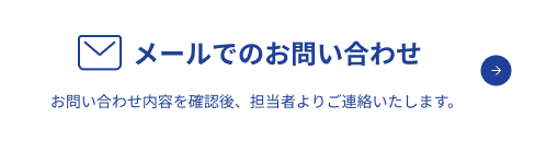 メールでのお問い合わせ