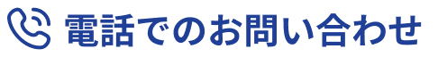 電話でお問い合わせ
