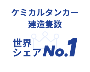 ケミカルタンカー建造隻数世界シェアナンバーワン