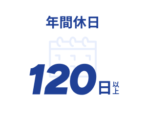 年間休日120日以上