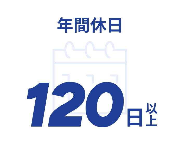 年間休日120日以上