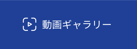 動画ギャラリーはこちら